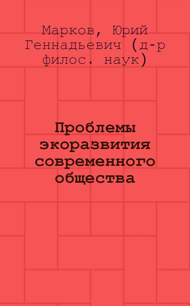 Проблемы экоразвития современного общества : аналитический обзор