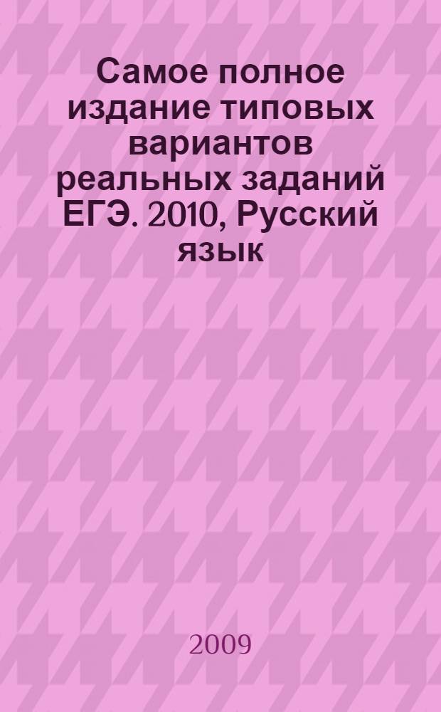 Самое полное издание типовых вариантов реальных заданий ЕГЭ. 2010, Русский язык