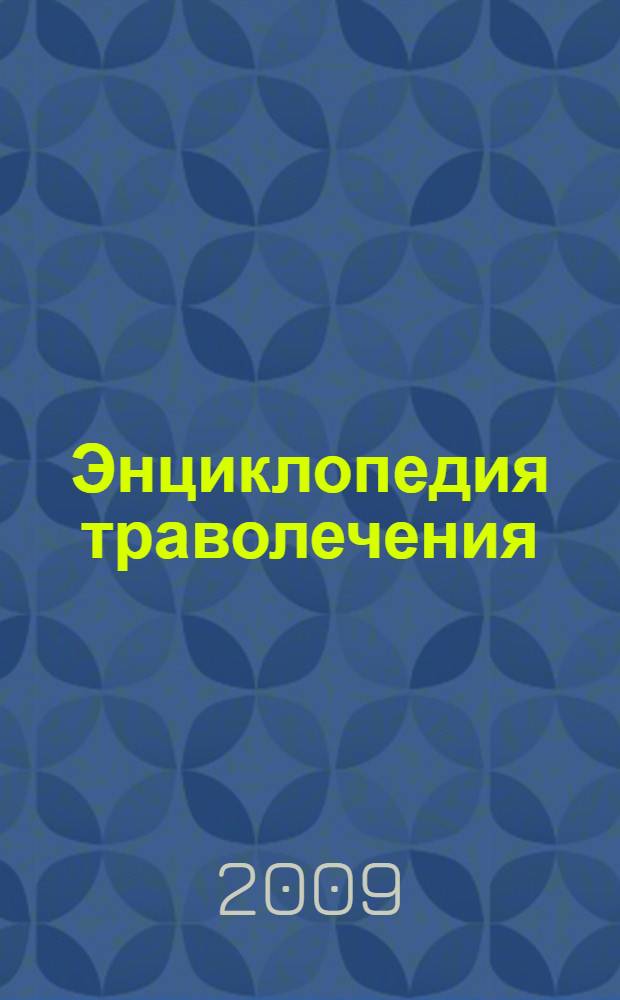 Энциклопедия траволечения