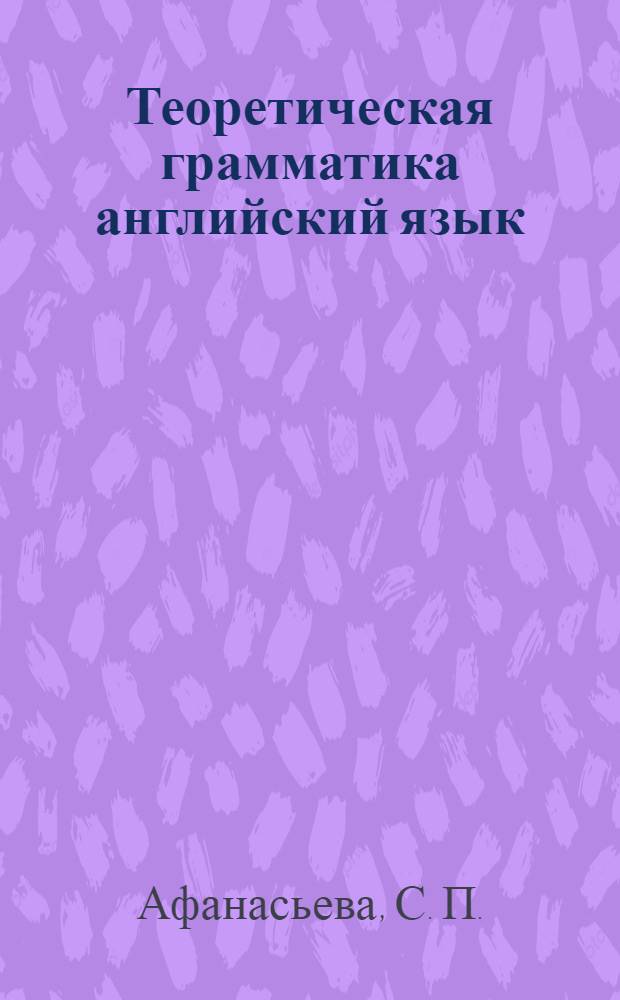 Теоретическая грамматика английский язык