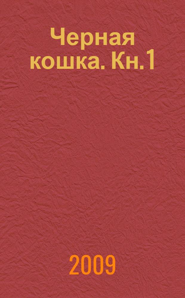 Черная кошка. Кн. 1 : Заметки режиссера