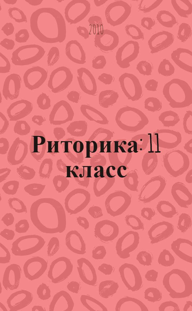 Риторика : 11 класс : учебное пособие для общеобразовательной школы
