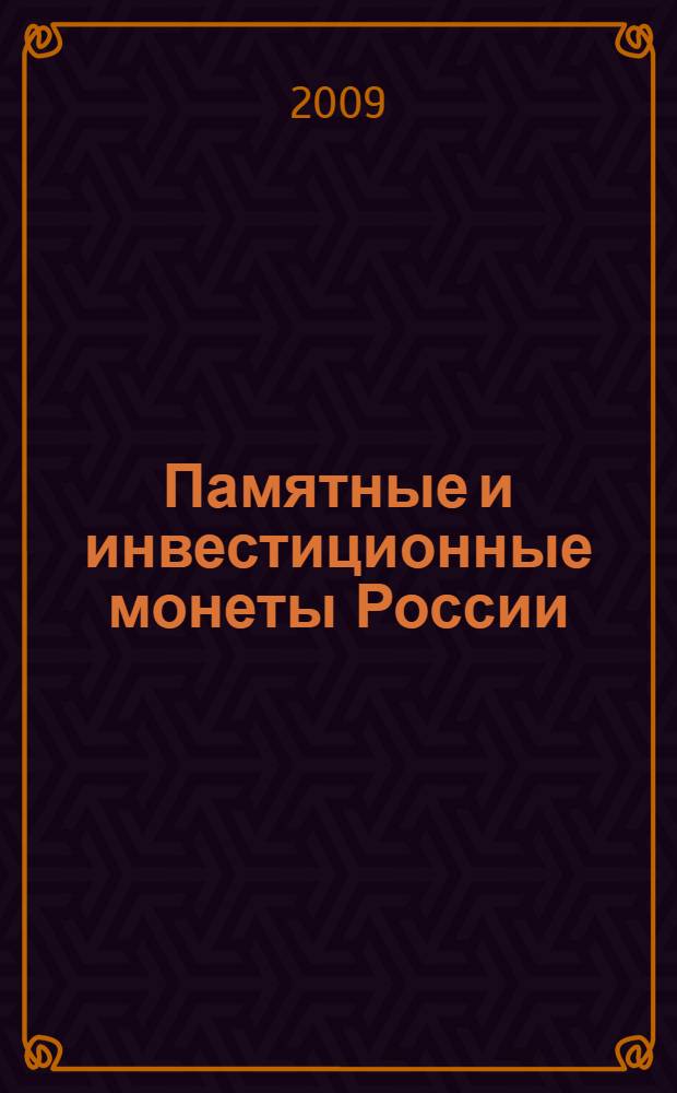 Памятные и инвестиционные монеты России