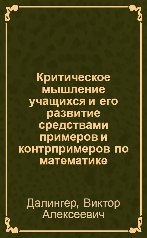 Критическое мышление учащихся и его развитие средствами примеров и контрпримеров по математике : учебно-методическое пособие