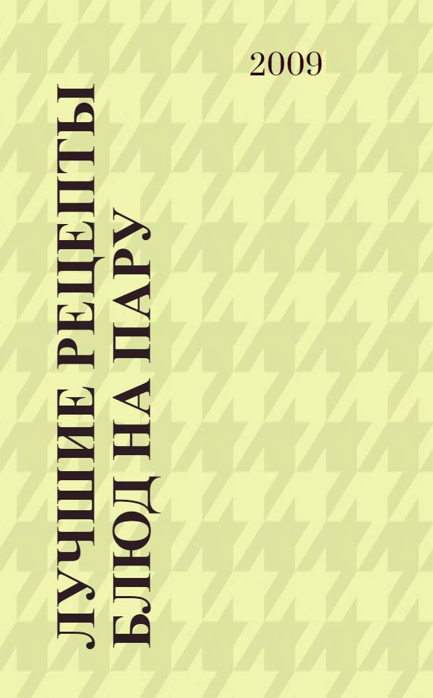 Лучшие рецепты блюд на пару