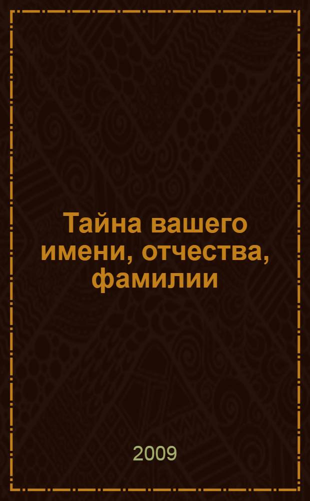 Тайна вашего имени, отчества, фамилии