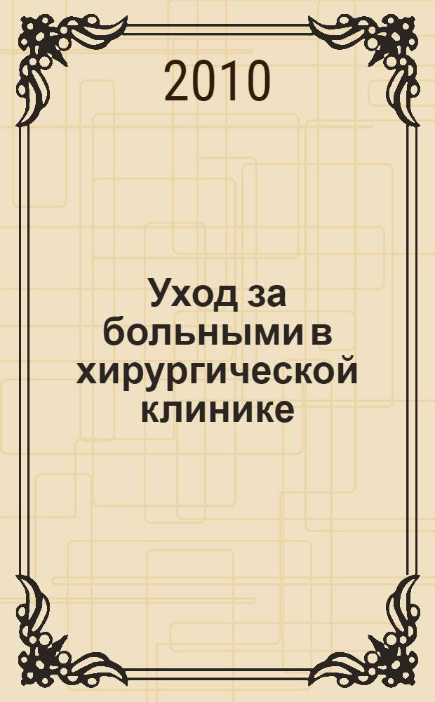 Уход за больными в хирургической клинике : учебное пособие : для студентов медицинских вузов