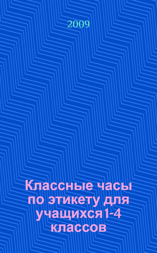 Классные часы по этикету для учащихся 1-4 классов