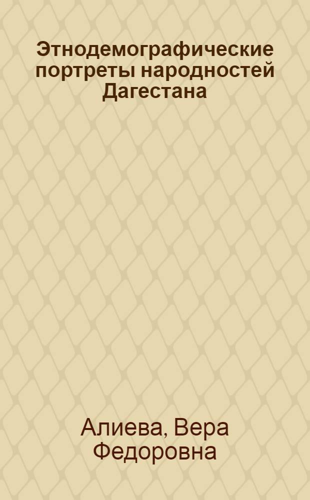 Этнодемографические портреты народностей Дагестана