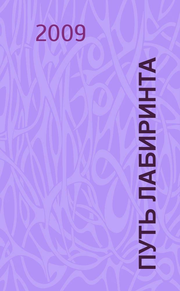 Путь лабиринта