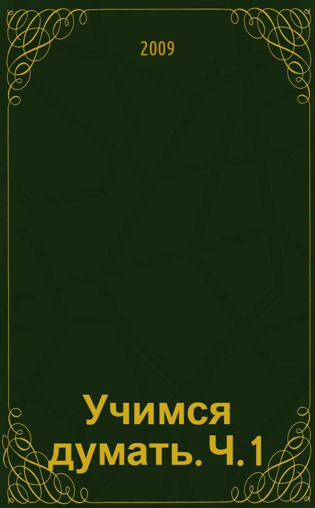 Учимся думать. Ч. 1