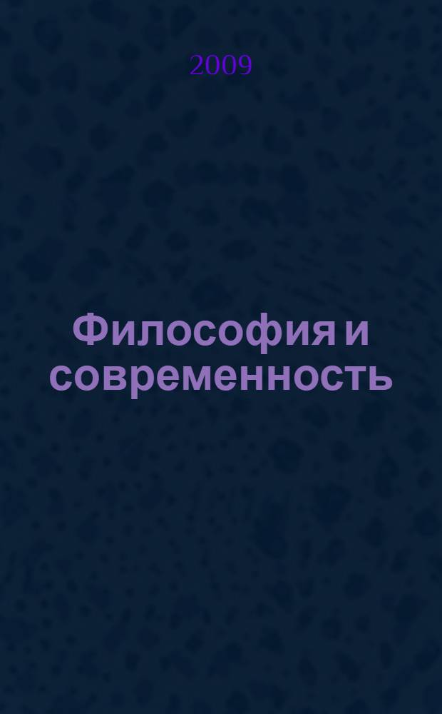 Философия и современность : сборник статей : 60-летию ИППК МГУ посвящается