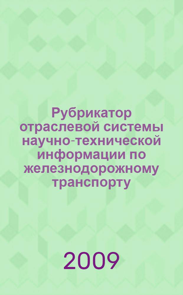 Рубрикатор отраслевой системы научно-технической информации по железнодорожному транспорту : рег. № 515.07