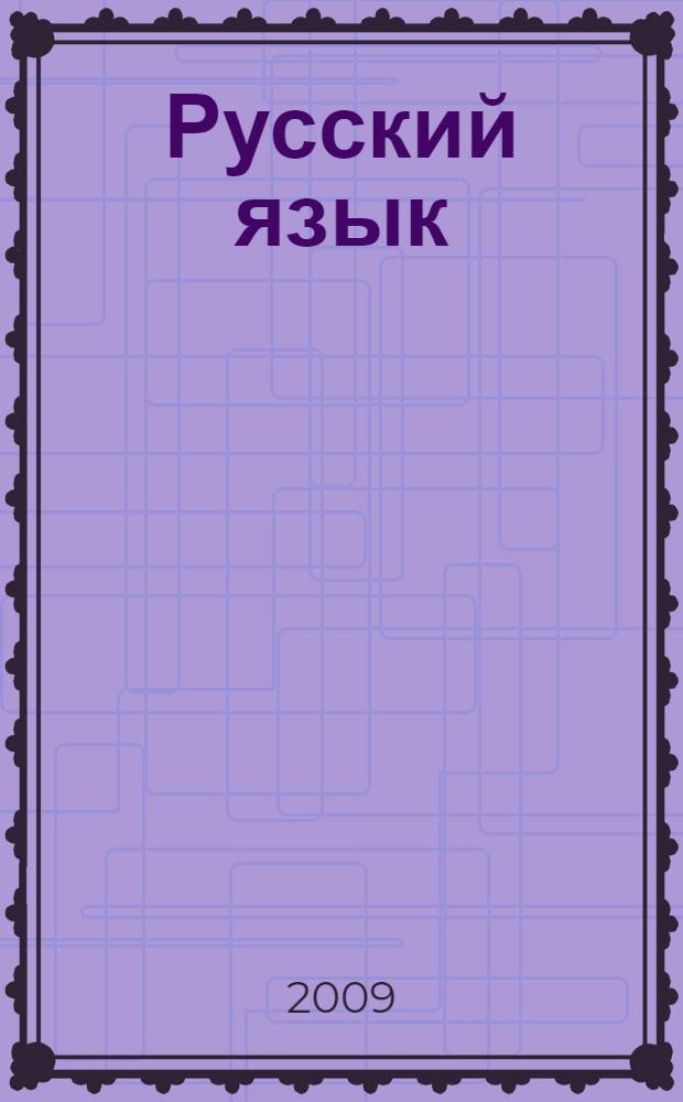 Русский язык : полный справочник для подготовки к ЕГЭ