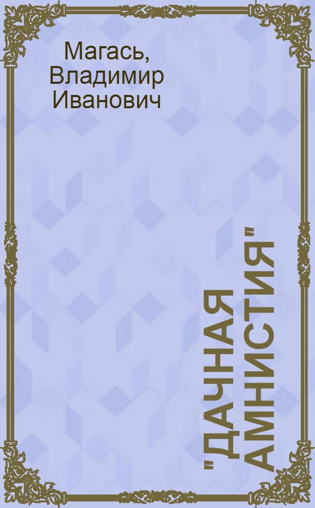 "Дачная амнистия": вопросы и ответы