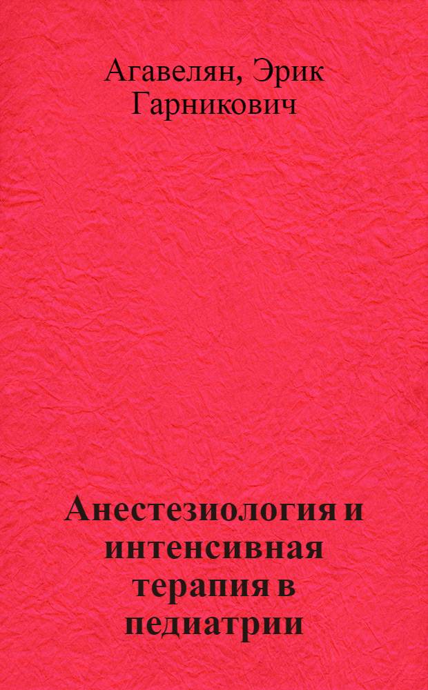 Анестезиология и интенсивная терапия в педиатрии : учебник : учебное пособие для студентов учреждений высшего профессионального образования, обучающихся по специальности 060103.65 "Педиатрия"
