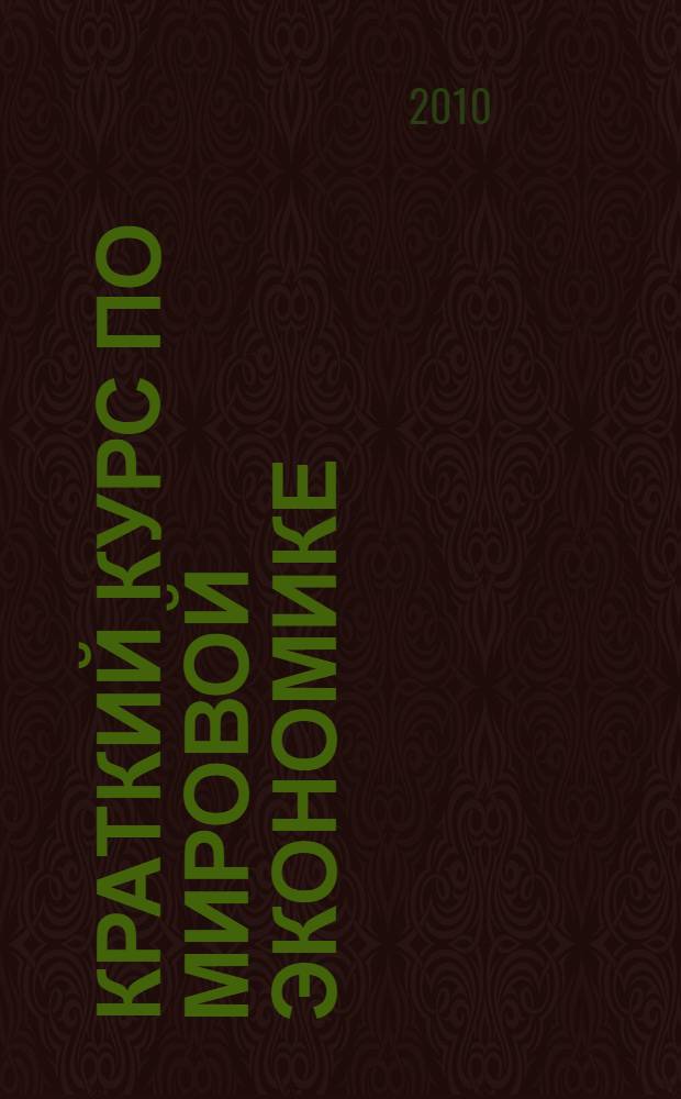 Краткий курс по мировой экономике : учебное пособие