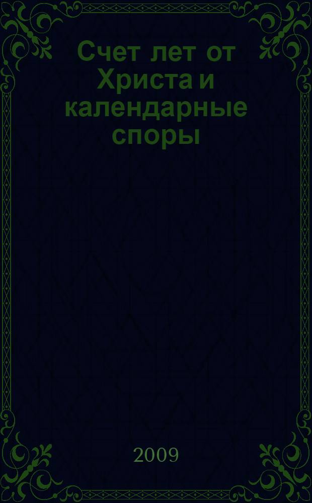 Счет лет от Христа и календарные споры