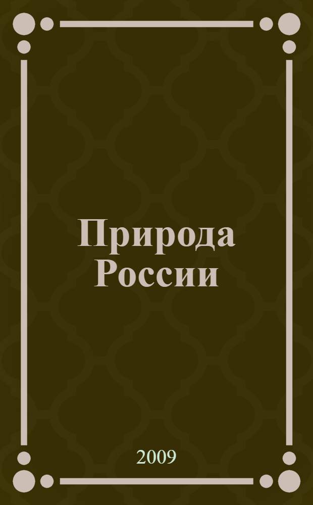 Природа России : определитель : знакомство с животными и растениями