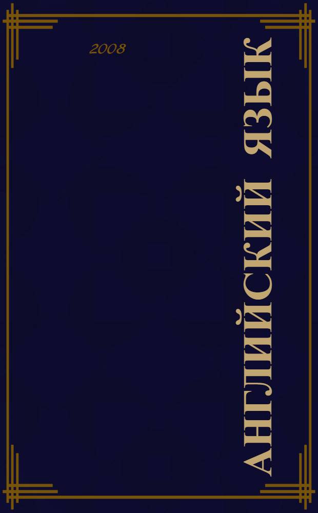 Английский язык : учебное пособие по грамматике для студентов I курса всех специальностей дневной формы обучения ХГАЭП