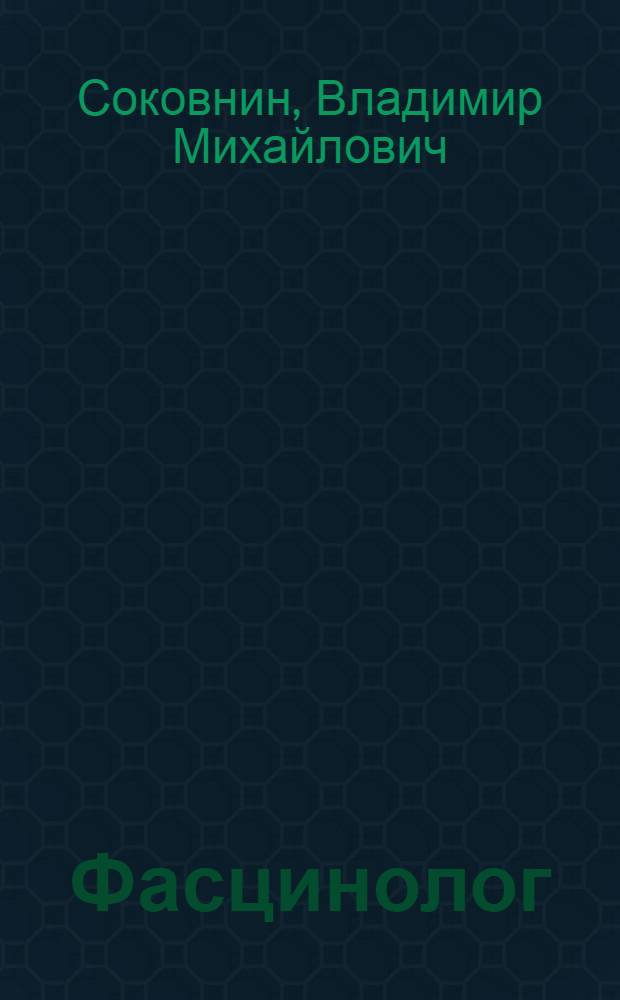 Фасцинолог = Fascinologist : штрихи к профессии третьего тысячелетия