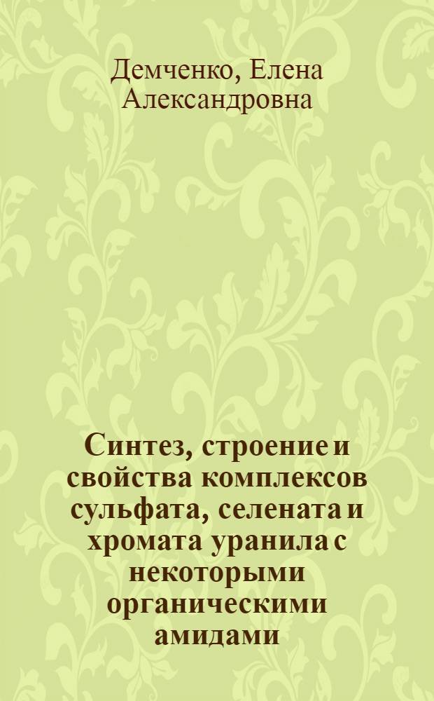 Синтез, строение и свойства комплексов сульфата, селената и хромата уранила с некоторыми органическими амидами : автореферат диссертации на соискание ученой степени к.х.н. : специальность 02.00.01