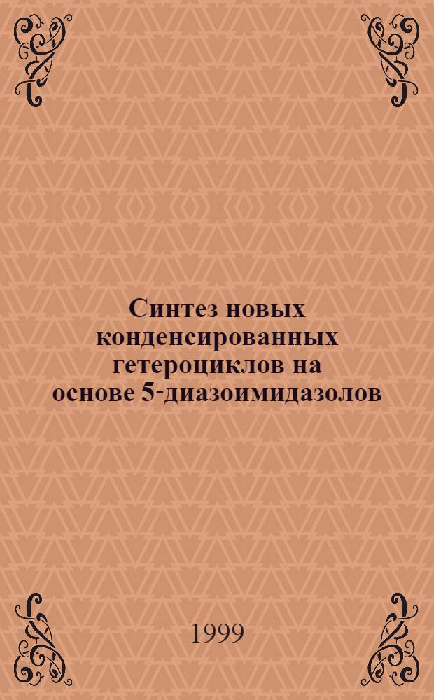 Синтез новых конденсированных гетероциклов на основе 5-диазоимидазолов : автореферат диссертации на соискание ученой степени к.х.н. : специальность 02.00.03