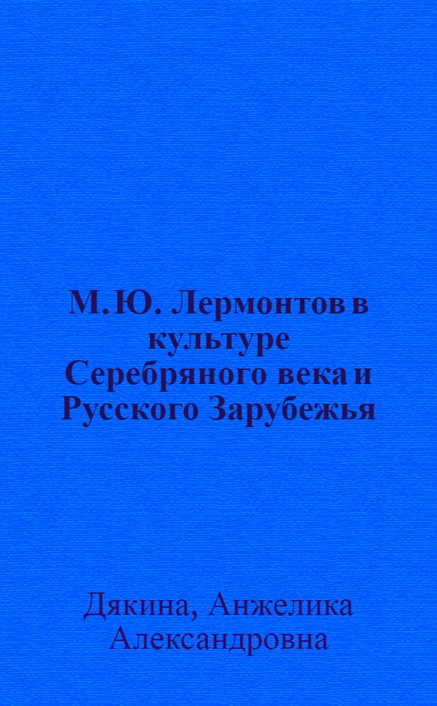 М. Ю. Лермонтов в культуре Серебряного века и Русского Зарубежья : учебное пособие