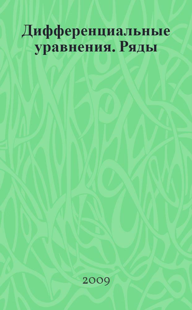Дифференциальные уравнения. Ряды : учебное пособие для студентов высших учебных заведений, обучающихся по специальности 080116 "Математические методы в экономике" и другим экономическим специальностям