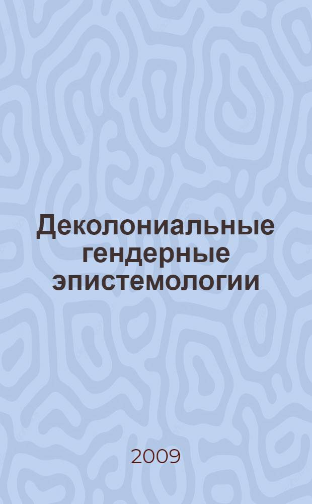 Деколониальные гендерные эпистемологии