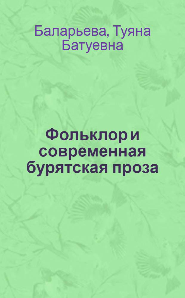 Фольклор и современная бурятская проза : монография
