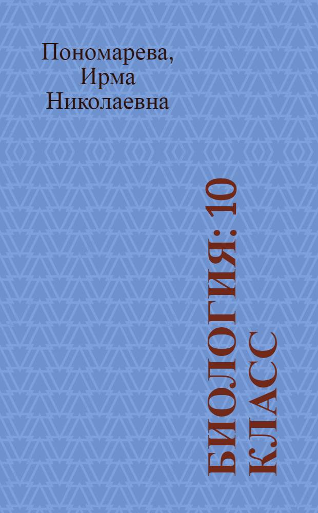 Биология : 10 класс : учебник для учащихся общеобразовательных учреждений : профильный уровень