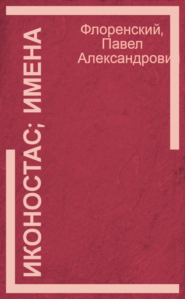 Иконостас; Имена / Павел Флоренский