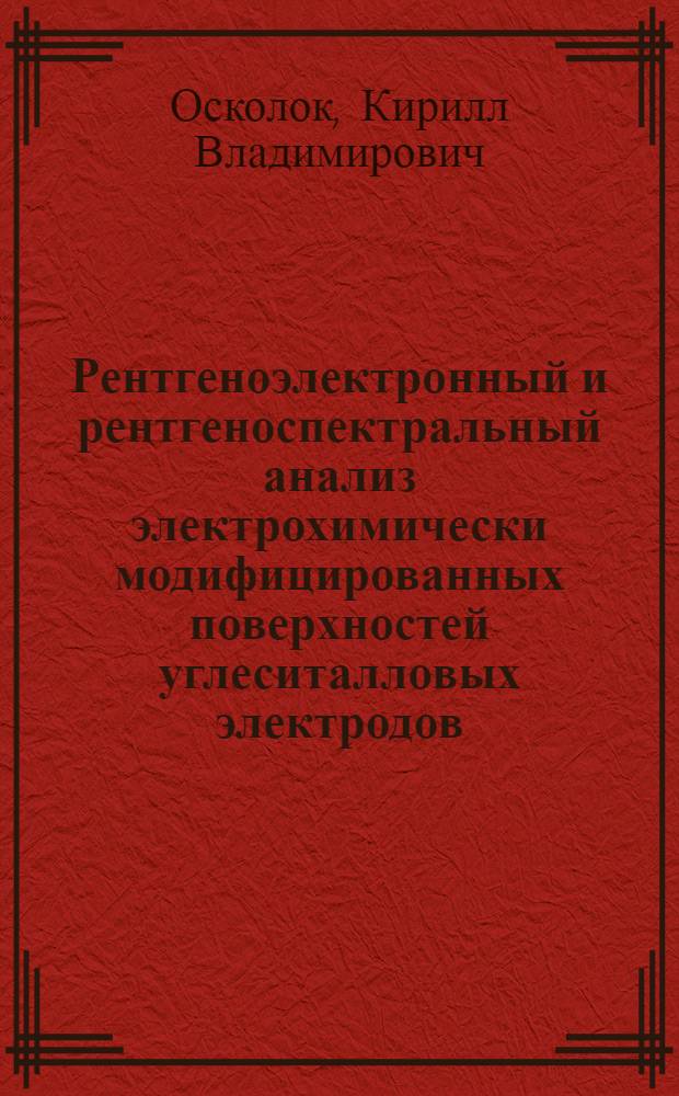 Рентгеноэлектронный и рентгеноспектральный анализ электрохимически модифицированных поверхностей углеситалловых электродов : автореферат диссертации на соискание ученой степени к.х.н. : специальность 02.00.02