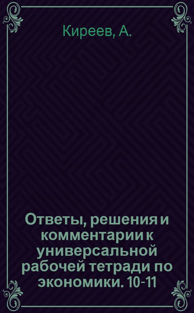 Ответы, решения и комментарии к универсальной рабочей тетради по экономики. 10-11