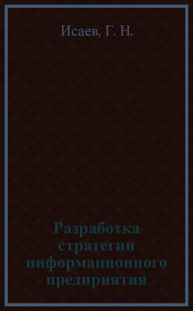 Разработка стратегии информационного предприятия: метод. указания