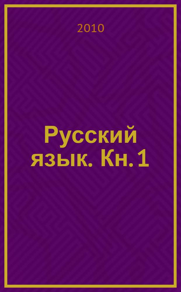Русский язык. Кн. 1