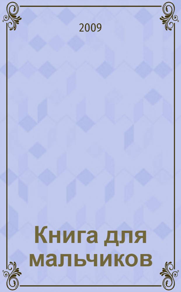 Книга для мальчиков : для детей среднего школьного возраста