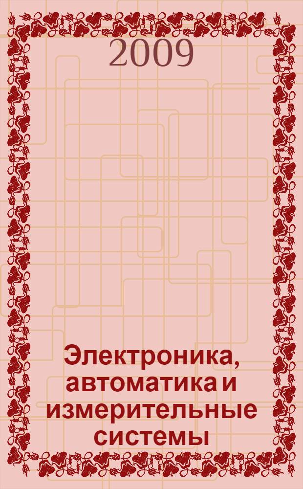 Электроника, автоматика и измерительные системы : межвузовский научный сборник
