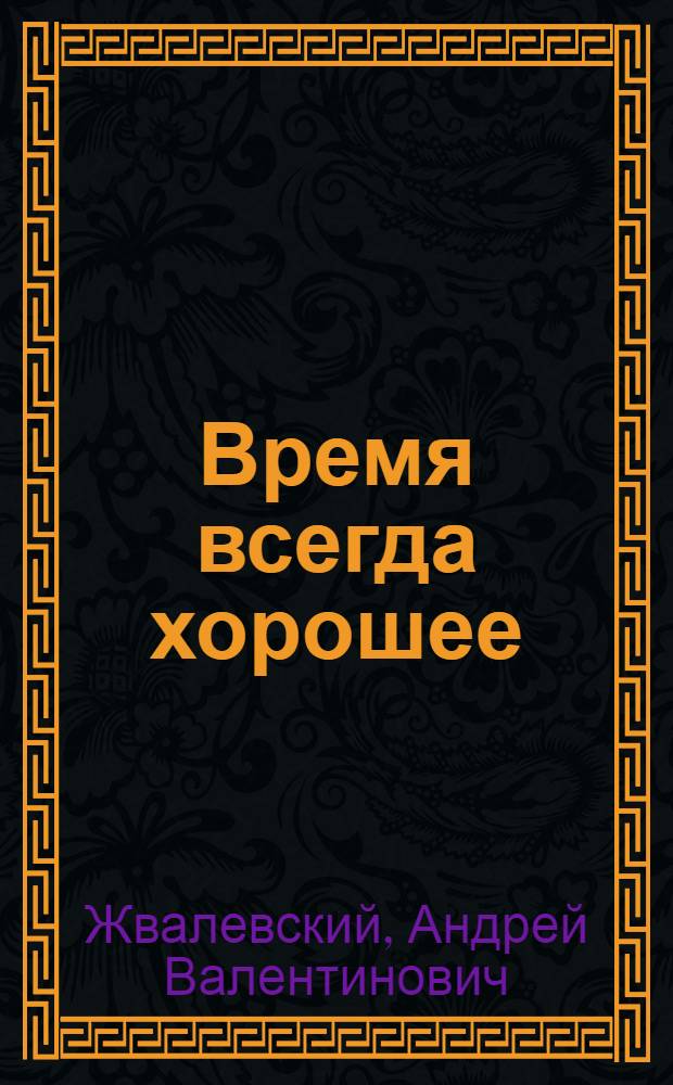 Время всегда хорошее
