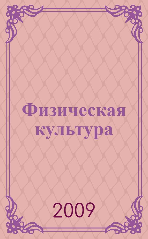 Физическая культура: Раб. тетр. для студентов