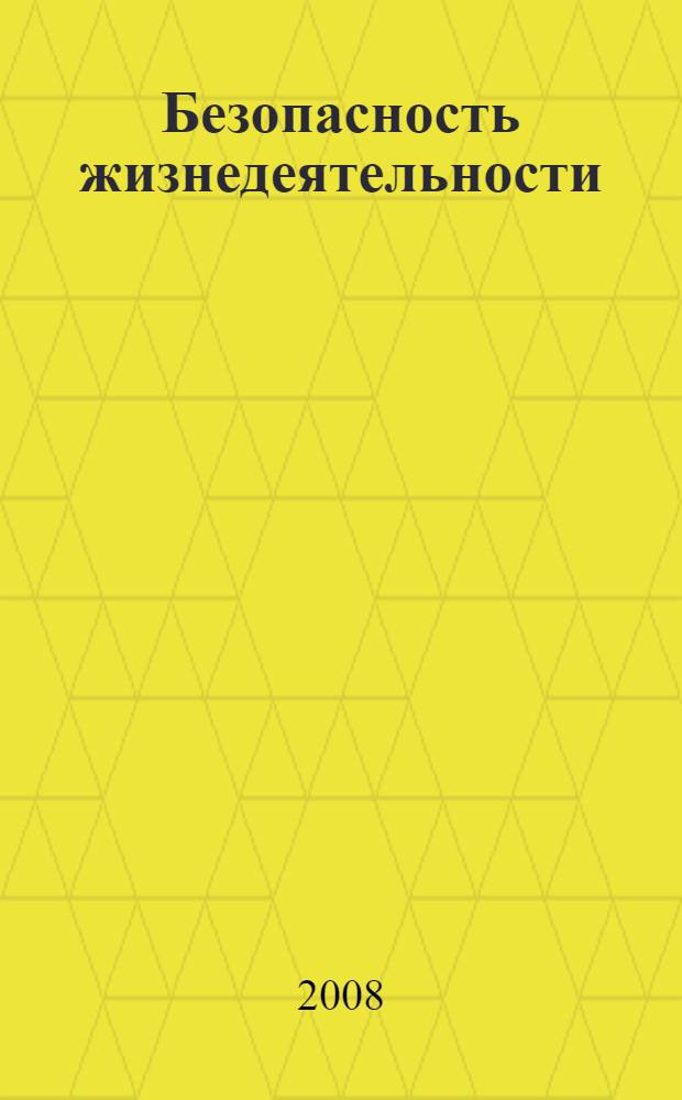 Безопасность жизнедеятельности : учебное пособие