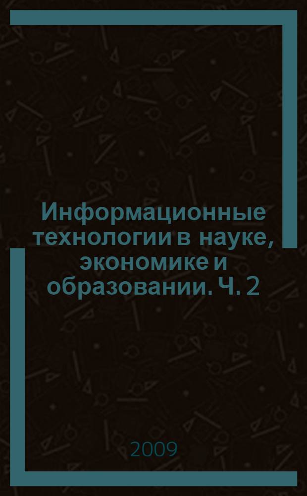 Информационные технологии в науке, экономике и образовании. Ч. 2