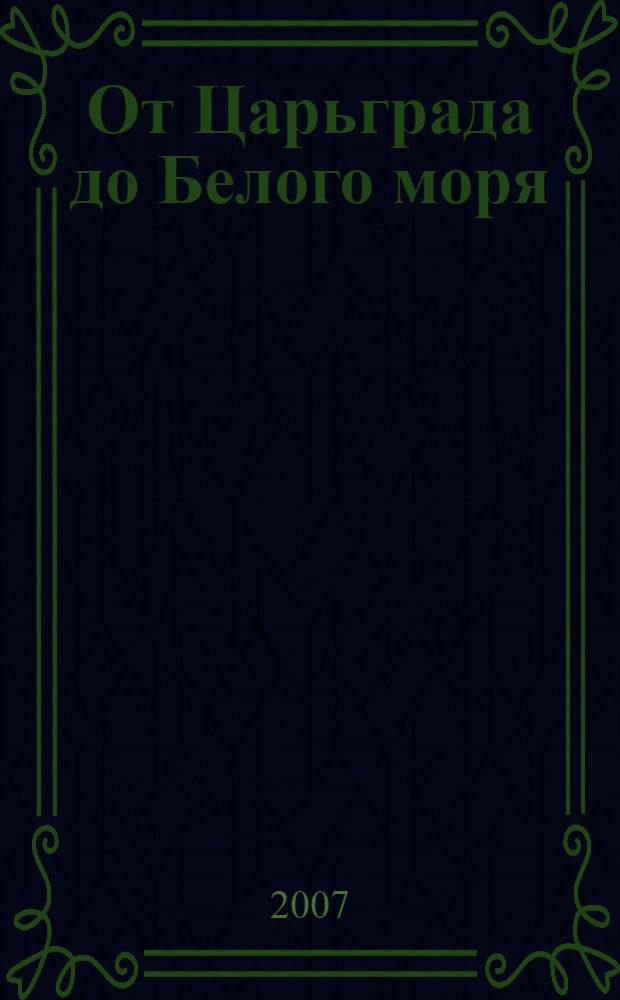 От Царьграда до Белого моря : сборник статей по средневековому искусству в честь Э.С. Смирновой