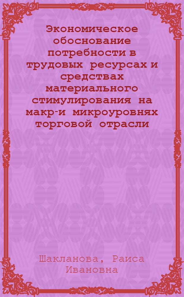 Экономическое обоснование потребности в трудовых ресурсах и средствах материального стимулирования на макро- и микроуровнях торговой отрасли