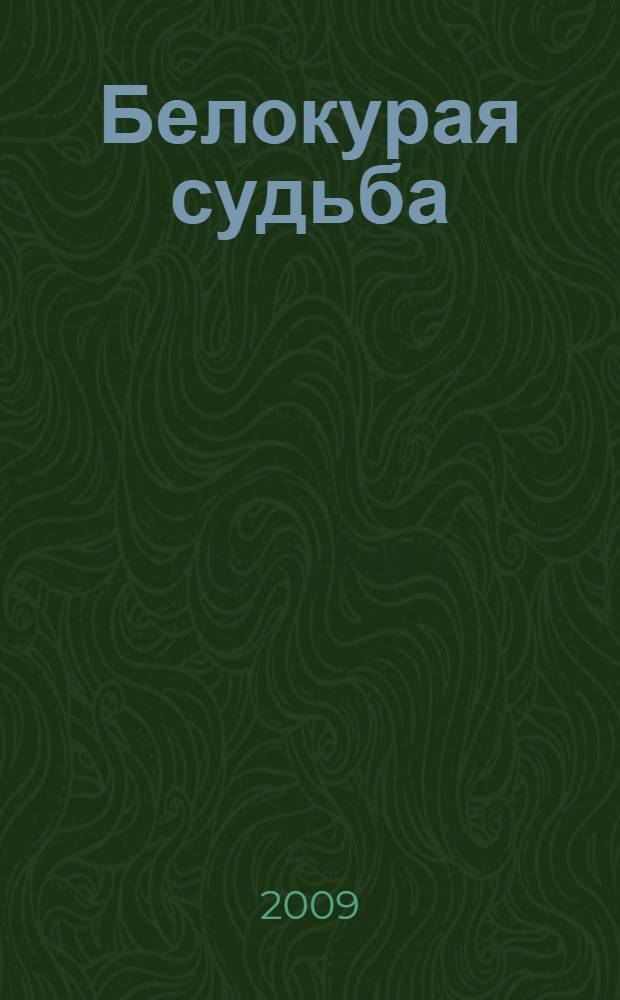 Белокурая судьба : роман