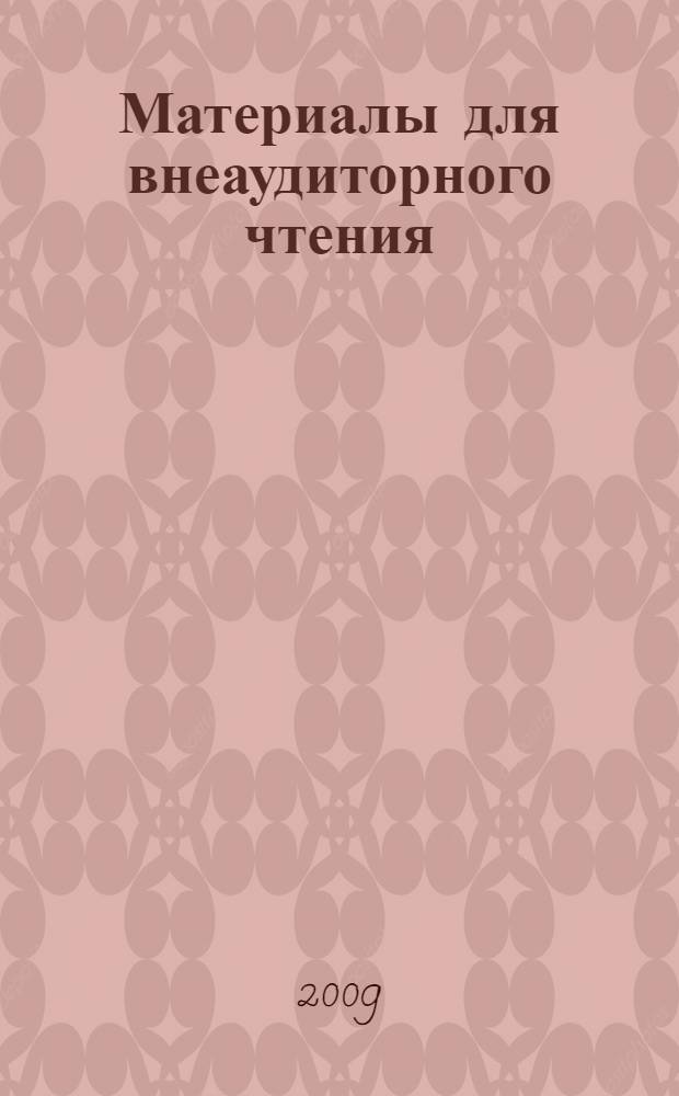 Материалы для внеаудиторного чтения (английский язык) : учебное пособие