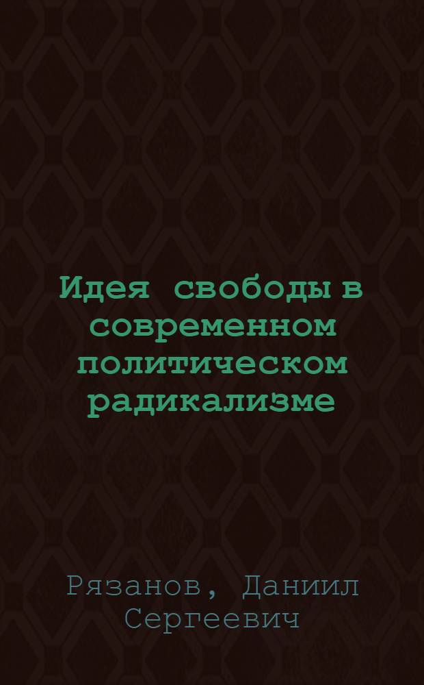 Идея свободы в современном политическом радикализме : автореф. дис. на соиск. учен. степ. канд. филос. наук : специальность 09.00.11 <социальная философия>