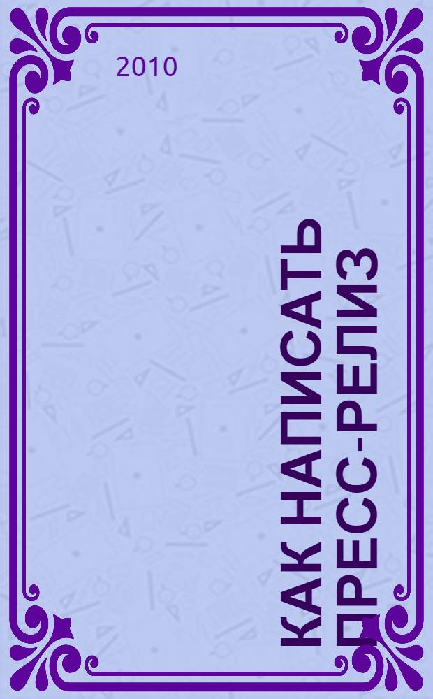 Как написать пресс-релиз