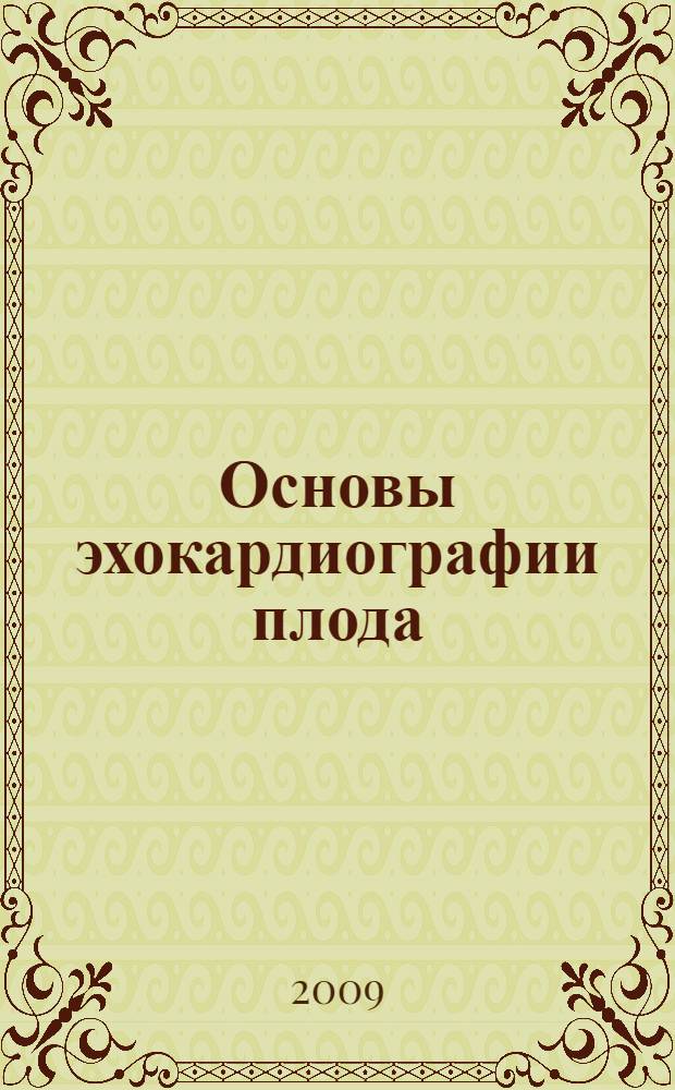 Основы эхокардиографии плода : практическое пособие для врачей